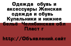 Одежда, обувь и аксессуары Женская одежда и обувь - Купальники и нижнее бельё. Челябинская обл.,Пласт г.